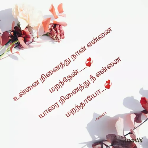 Quote by 💞Ananthi👮.... - உன்னை நினைத்து நான் என்னை மறந்தேன்.....💞
யாரை நினைத்து நீ என்னை
 மறந்தாயோ...💞

- Ananthi  - Made using Quotes Creator App, Post Maker App