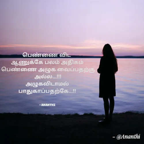 Quote by 💞Ananthi 👮.... - பெண்ணை விட 
ஆணுக்கே பலம் அதிகம்
 பெண்ணை அழுக வைப்பதற்கு
 அல்ல...!!!
 அழுகவிடாமல் 
பாதுகாப்பதற்கே...!!


- Ananthi - Made using Quotes Creator App, Post Maker App