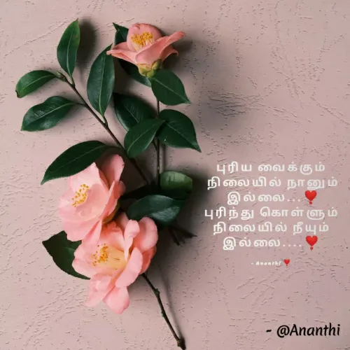 Quote by 💞Ananthi 👮.... - புரிய வைக்கும்
 நிலையில் நானும்
 இல்லை...❣️
புரிந்து கொள்ளும்
 நிலையில் நீயும் 
இல்லை....❣️

- Ananthi ❣️ - Made using Quotes Creator App, Post Maker App