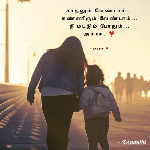 Quote by 💞Ananthi 👮.... - காதலும் வேண்டாம்...
கண்ணீரும் வேண்டாம்...
நீ மட்டும் போதும்...
அம்மா..❣️


- Ananthi ❣️ - Made using Quotes Creator App, Post Maker App