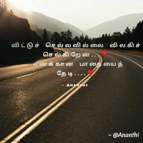 Quote by 💞Ananthi 👮.... - விட்டுச் செல்லவில்லை விலகிச்      செல்கிறேன்...❣️
 எனக்கான பாதையைத் தேடி....❣️

- Ananthi  - Made using Quotes Creator App, Post Maker App