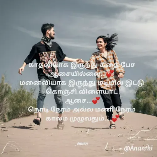 Quote by 💞Ananthi 👮.... - காதலியாக இருந்து கதை பேச ஆசையில்லை...💞
மனைவியாக இருந்து மடியில் இட்டு கொஞ்சி விளையாட
 ஆசை...💞
நொடி நேரம் அல்ல மணி நேரம்
 காலம் முழுவதும்....💞




_ Ananthi  - Made using Quotes Creator App, Post Maker App