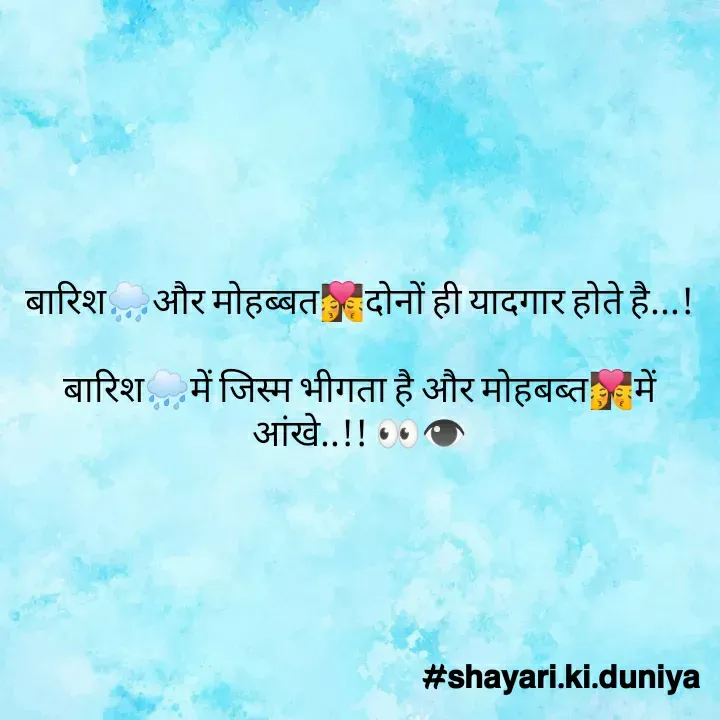 Quote by S͜͡H͜͡A͜͡Y͜͡A͜͡R͜͡I͜͡ K͜͡I͜͡ D͜͡U͜͡N͜͡I͜͡Y͜͡A͜͡ - बारिश🌧️और मोहब्बत👩‍❤️‍💋‍👨दोनों ही यादगार होते है...!

बारिश🌧️में जिस्म भीगता है और मोहबब्त👩‍❤️‍💋‍👨में आंखे..!! 👀👁️ - Made using Quotes Creator App, Post Maker App
