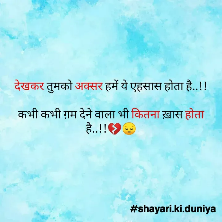 Quote by S͜͡H͜͡A͜͡Y͜͡A͜͡R͜͡I͜͡ K͜͡I͜͡ D͜͡U͜͡N͜͡I͜͡Y͜͡A͜͡ - देखकर तुमको अक्सर हमें ये एहसास होता है..!!

कभी कभी ग़म देने वाला भी कितना ख़ास होता है..!!💔😔 - Made using Quotes Creator App, Post Maker App