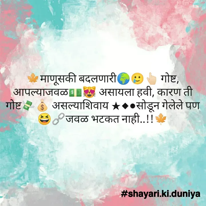 Quote by S͜͡H͜͡A͜͡Y͜͡A͜͡R͜͡I͜͡ K͜͡I͜͡ D͜͡U͜͡N͜͡I͜͡Y͜͡A͜͡ - 🍁माणूसकी बदलणारी🌍🥲👆🏻 गोष्ट, आपल्याजवळ💵😻 असायला हवी, कारण ती गोष्ट💸💰 असल्याशिवाय ★◆●सोडून गेलेले पण 😆🔗जवळ भटकत नाही..!!🍁 - Made using Quotes Creator App, Post Maker App