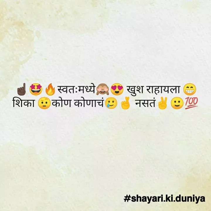 Quote by S͜͡H͜͡A͜͡Y͜͡A͜͡R͜͡I͜͡ K͜͡I͜͡ D͜͡U͜͡N͜͡I͜͡Y͜͡A͜͡ - ☝🏿🤩🔥स्वतःमध्ये🙈😍 खुश राहायला 😁शिका 🤨कोण कोणाचं🥲🤞 नसतं✌️🙂💯 - Made using Quotes Creator App, Post Maker App