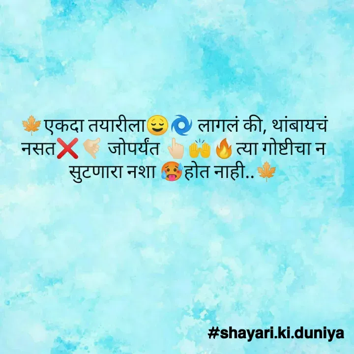 Quote by S͜͡H͜͡A͜͡Y͜͡A͜͡R͜͡I͜͡ K͜͡I͜͡ D͜͡U͜͡N͜͡I͜͡Y͜͡A͜͡ - 🍁एकदा तयारीला😌🌀 लागलं की, थांबायचं नसत❌🤙🏻 जोपर्यंत 👆🏻🙌🔥त्या गोष्टीचा न सुटणारा नशा 🥵होत नाही..🍁 - Made using Quotes Creator App, Post Maker App