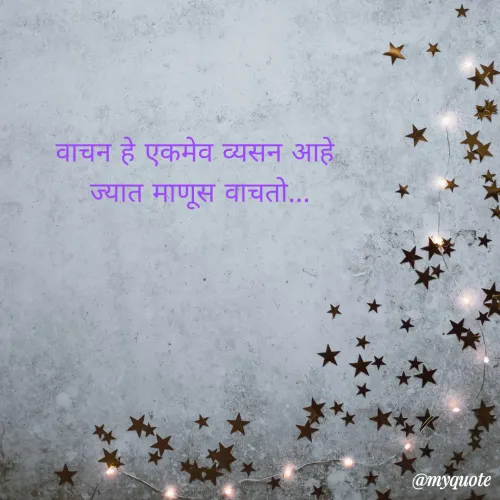 Quote by @prattu. - वाचन हे एकमेव व्यसन आहे 
ज्यात माणूस वाचतो... - Made using Quotes Creator App, Post Maker App