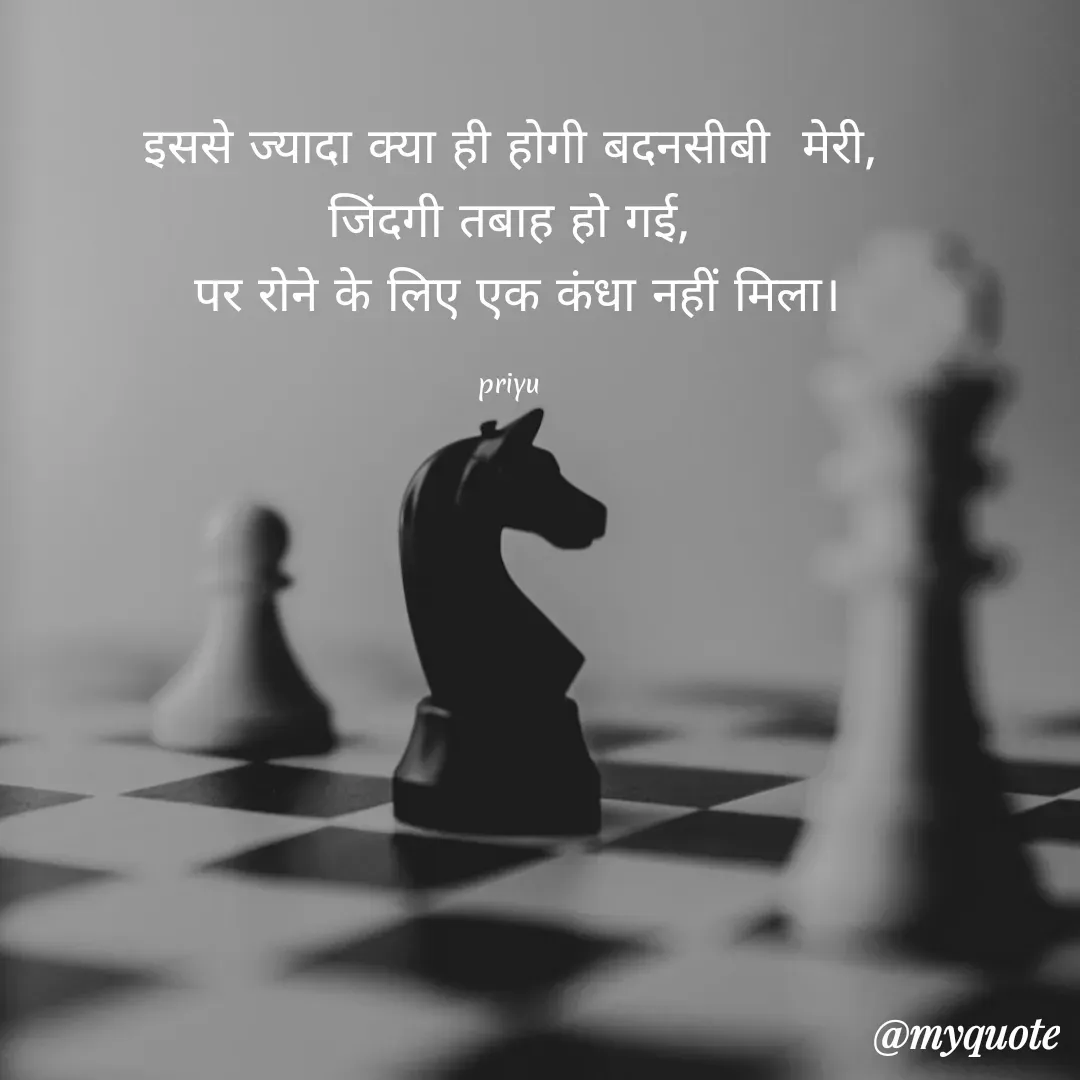 Quote by priyu - इससे ज्यादा क्या ही होगी बदनसीबी  मेरी,
जिंदगी तबाह हो गई,
 पर रोने के लिए एक कंधा नहीं मिला।

priyu - Made using Quotes Creator App, Post Maker App
