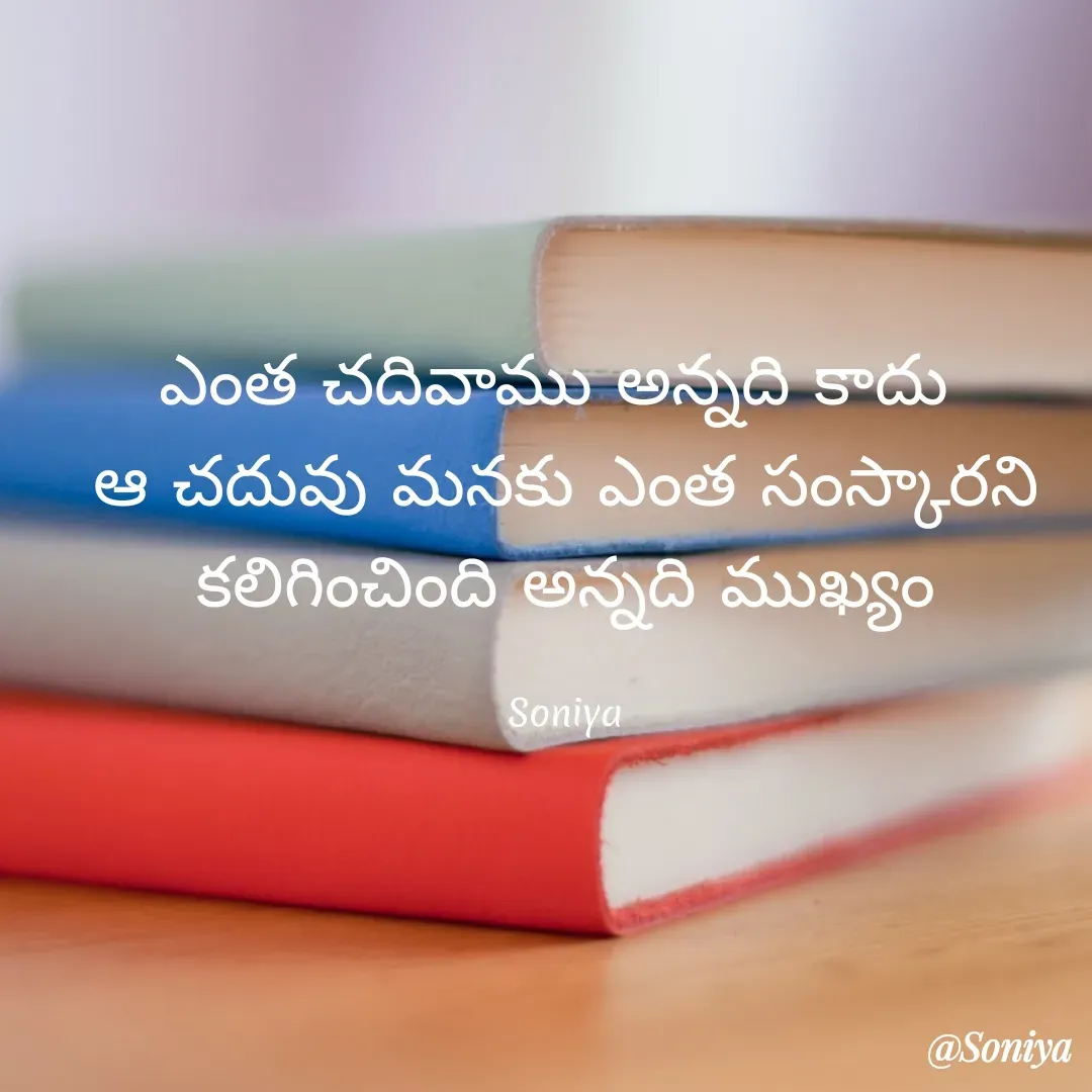 Quote by Soniya - ఎంత చదివాము అన్నది కాదు 
ఆ చదువు మనకు ఎంత సంస్కారని కలిగించింది అన్నది ముఖ్యం

Soniya - Made using Quotes Creator App, Post Maker App