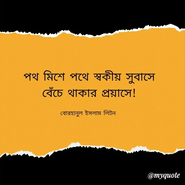 Quote by বোরহানুল ইসলাম লিটন - পথ মিশে পথে স্বকীয় সুবাসে
বেঁচে থাকার প্রয়াসে!

বোরহানুল ইসলাম লিটন  - Made using Quotes Creator App, Post Maker App