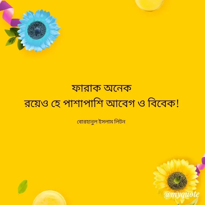 Quote by বোরহানুল ইসলাম লিটন - ফারাক অনেক
রয়েও হে পাশাপাশি আবেগ ও বিবেক!

বোরহানুল ইসলাম লিটন  - Made using Quotes Creator App, Post Maker App