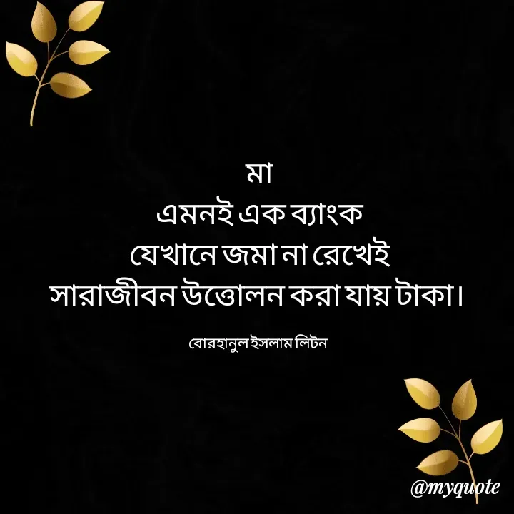 Quote by বোরহানুল ইসলাম লিটন - মা
এমনই এক ব্যাংক
যেখানে জমা না রেখেই
সারাজীবন উত্তোলন করা যায় টাকা। 

বোরহানুল ইসলাম লিটন  - Made using Quotes Creator App, Post Maker App
