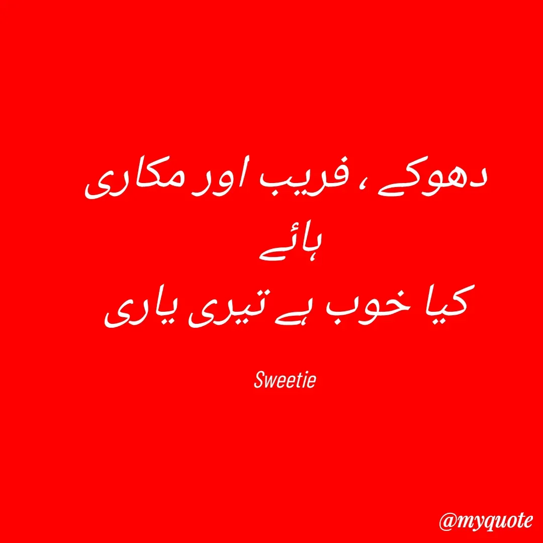 Quote by Sweetie Sweetie - دھوکے ، فریب اور مکاری
ہائے 
کیا خوب ہے تیری یاری

SweetieDouble tap to change text. - Made using Quotes Creator App, Post Maker App
