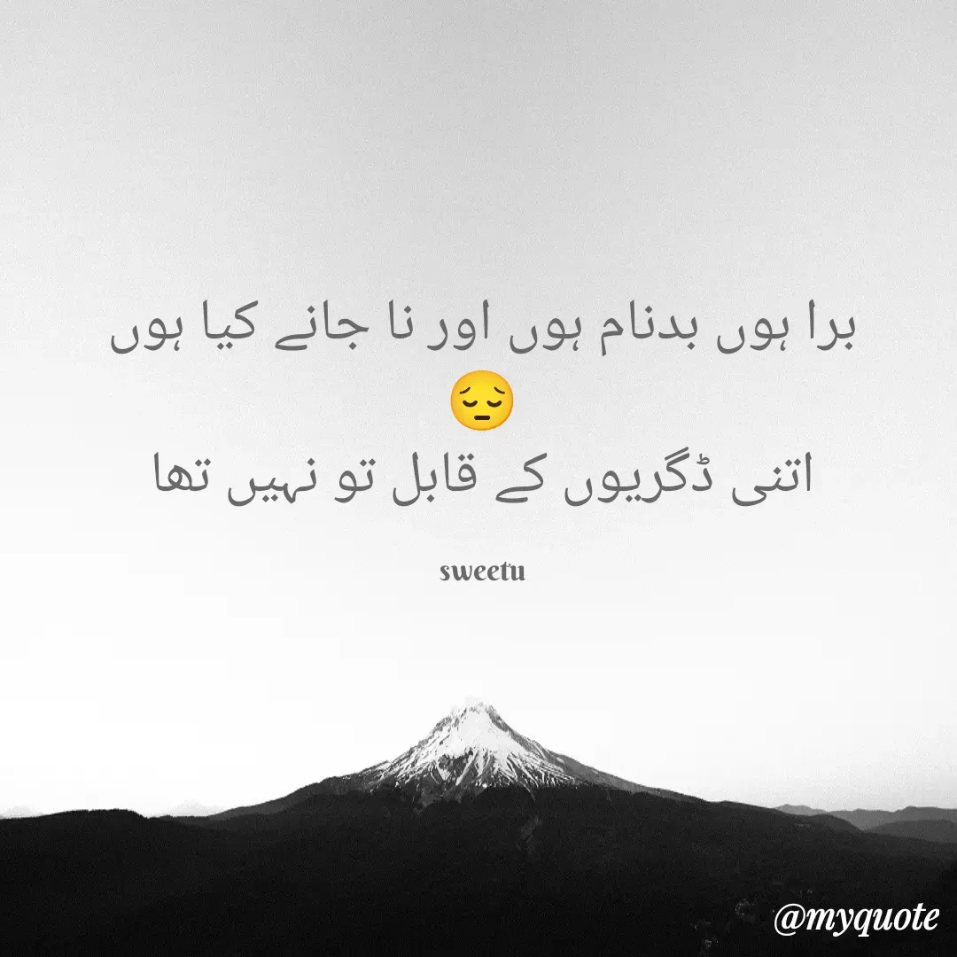 Quote by Sweetie Sweetie - برا ہوں بدنام ہوں اور نا جانے کیا ہوں
😔
اتنی ڈگریوں کے قابل تو نہیں تھا

sweetu - Made using Quotes Creator App, Post Maker App