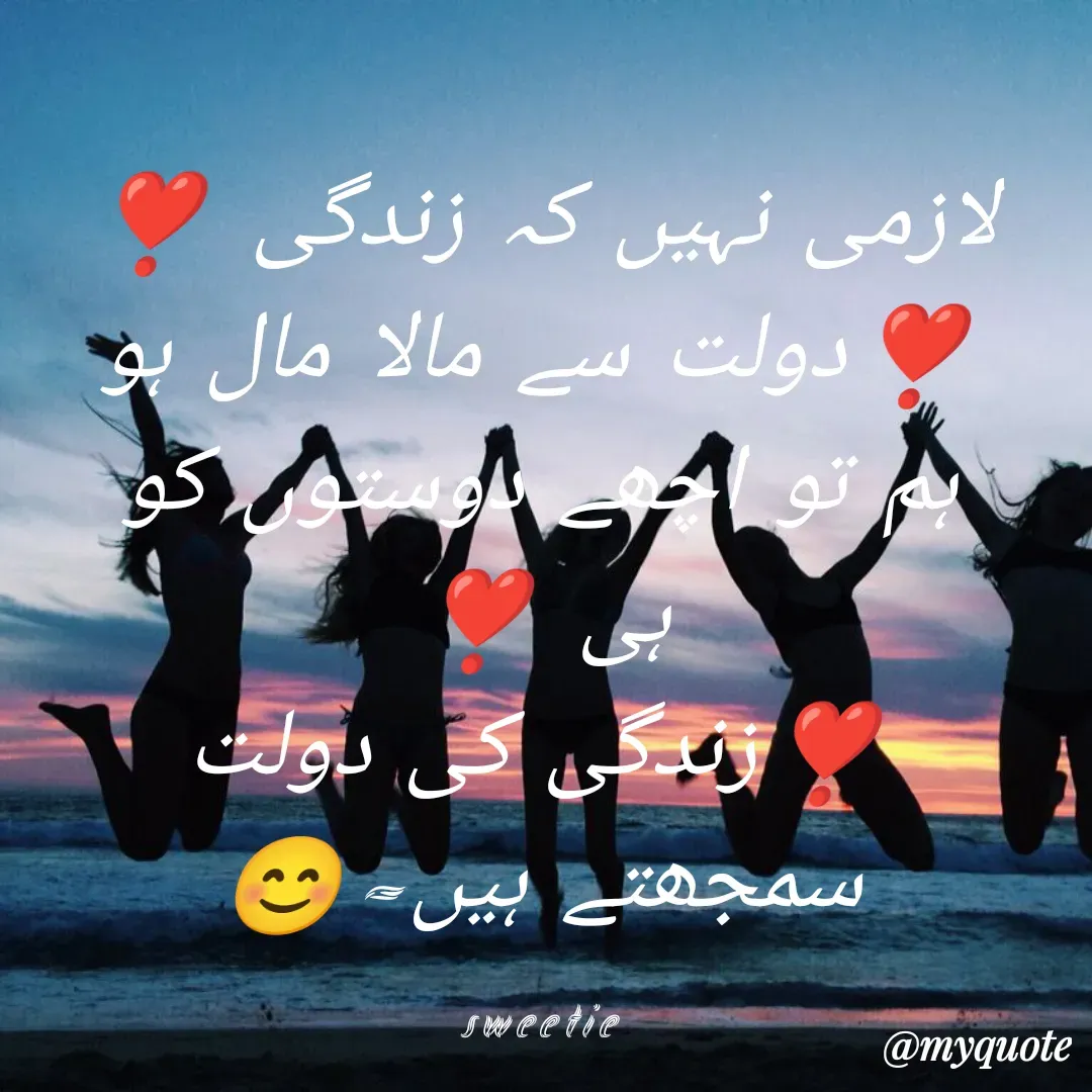 Quote by Sweetie Sweetie - 
لازمی نہیں کہ زندگی ❣️
❣️دولت سے مالا مال ہو
ہم تو اچھے دوستوں کو ہی ❣️
❣️زندگی کی دولت سمجھتے ہیں-😊

sweetie - Made using Quotes Creator App, Post Maker App