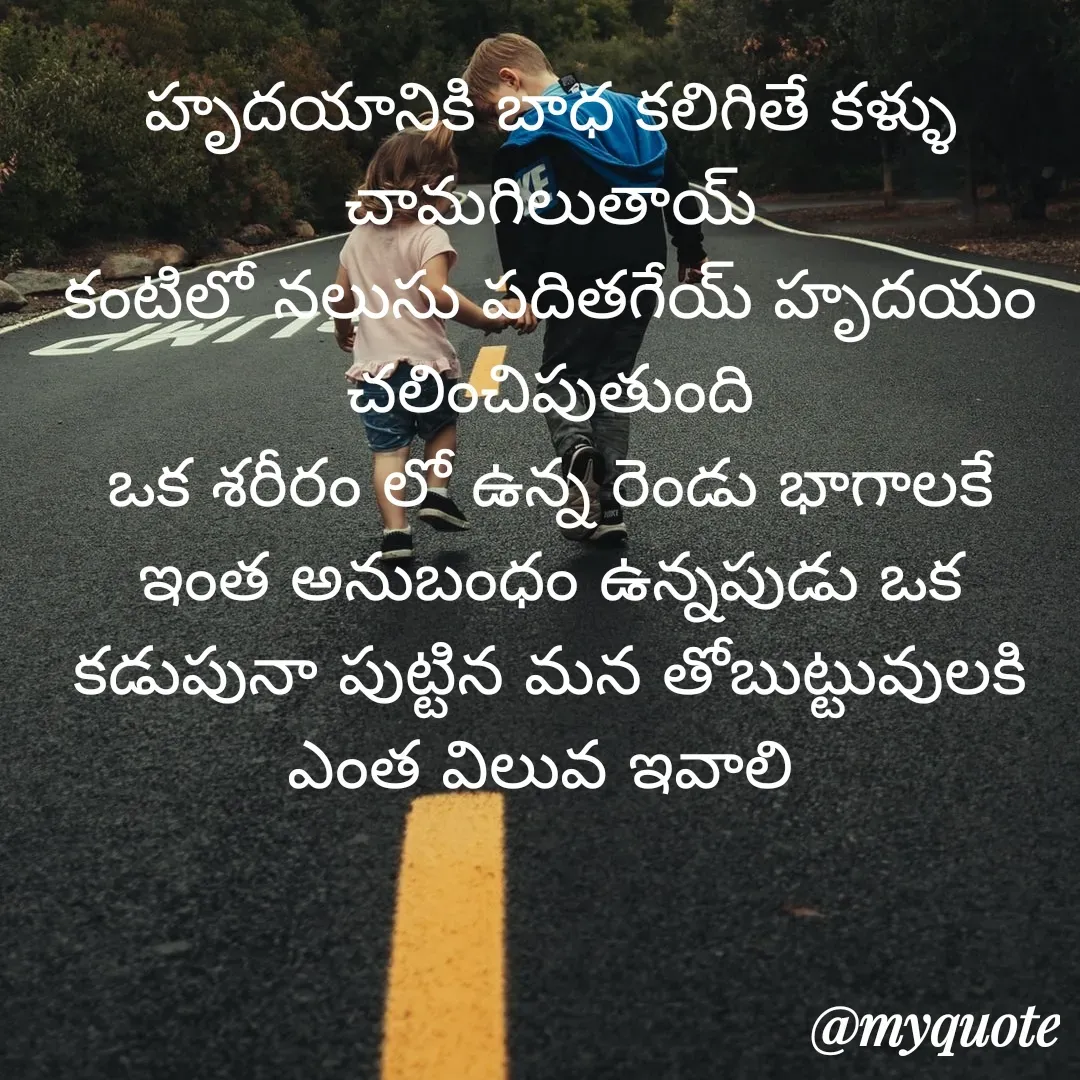 Quote by sp - హృదయానికి బాధ కలిగితే కళ్ళు చామగిలుతాయ్
కంటిలో నలుసు పదితగేయ్ హృదయం చలించిపుతుంది
ఒక శరీరం లో ఉన్న రెండు భాగాలకే
ఇంత అనుబంధం ఉన్నపుడు ఒక కడుపునా పుట్టిన మన తోబుట్టువులకి ఎంత విలువ ఇవాలి  - Made using Quotes Creator App, Post Maker App