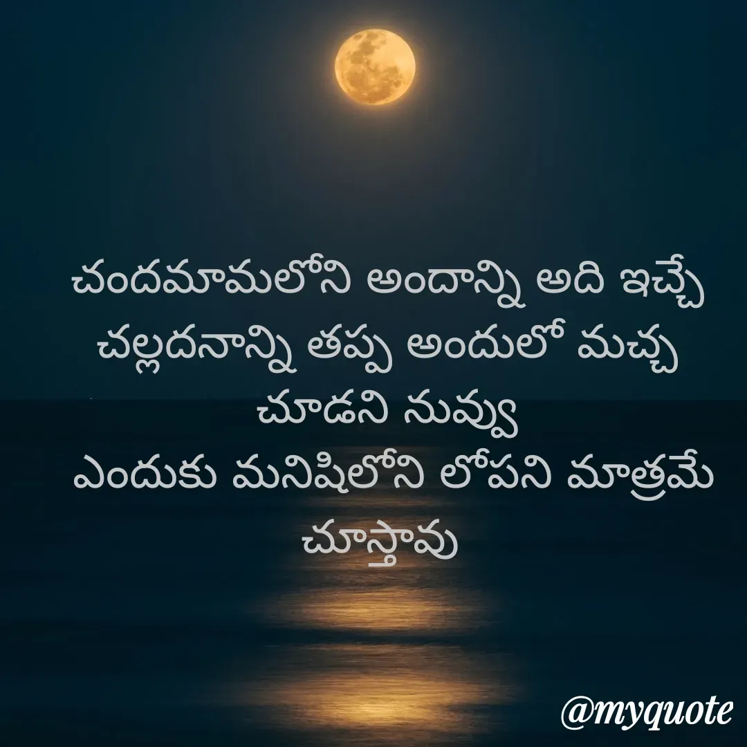Quote by sp - చందమామలోని అందాన్ని అది ఇచ్చే చల్లదనాన్ని తప్ప అందులో మచ్చ చూడని నువ్వు
 ఎందుకు మనిషిలోని లోపని మాత్రమే చూస్తావు  - Made using Quotes Creator App, Post Maker App
