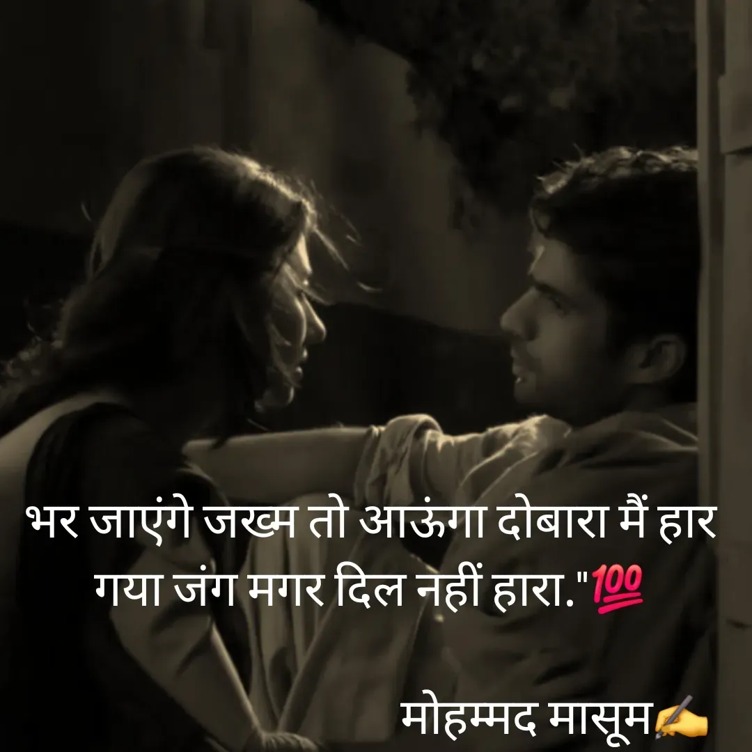 Quote by Mohammad Masum - भर जाएंगे जख्म तो आऊंगा दोबारा मैं हार गया जंग मगर दिल नहीं हारा."💯
                               
                                      मोहम्मद मासूम✍️ - Made using Quotes Creator App, Post Maker App