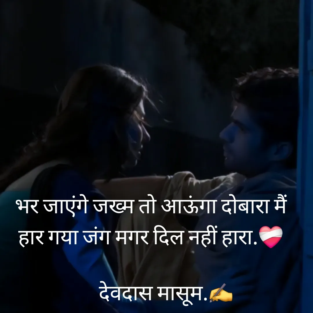 Quote by Mohammad Masum - भर जाएंगे जख्म तो आऊंगा दोबारा मैं हार गया जंग मगर दिल नहीं हारा.❤️‍🩹

       देवदास मासूम.✍️ - Made using Quotes Creator App, Post Maker App