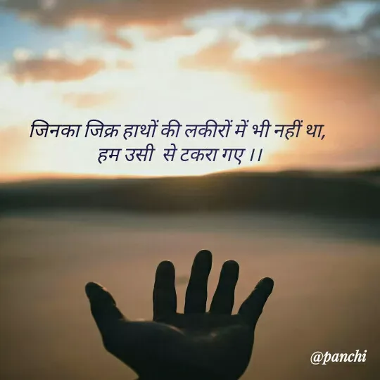 Quote by परवाज़ पंछी - जिनका जिक्र हाथों की लकीरों में भी नहीं था, 
हम उसी  से टकरा गए ।। - Made using Quotes Creator App, Post Maker App