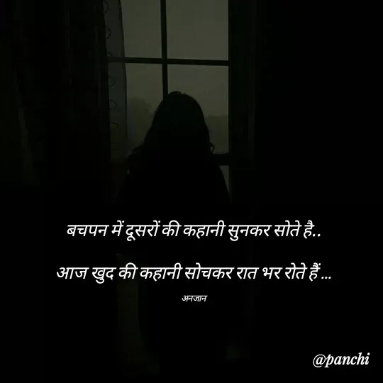 Quote by परवाज़ पंछी - बचपन में दूसरों की कहानी सुनकर सोते है..

आज खुद की कहानी सोचकर रात भर रोते हैं ...

अनजान - Made using Quotes Creator App, Post Maker App
