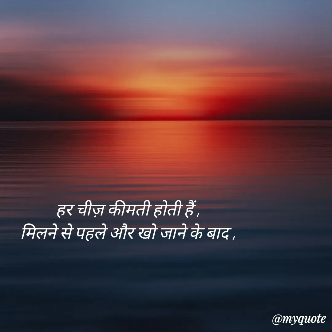 Quote by पंछी - हर चीज़ कीमती होती हैं ,
मिलने से पहले और खो जाने के बाद , - Made using Quotes Creator App, Post Maker App