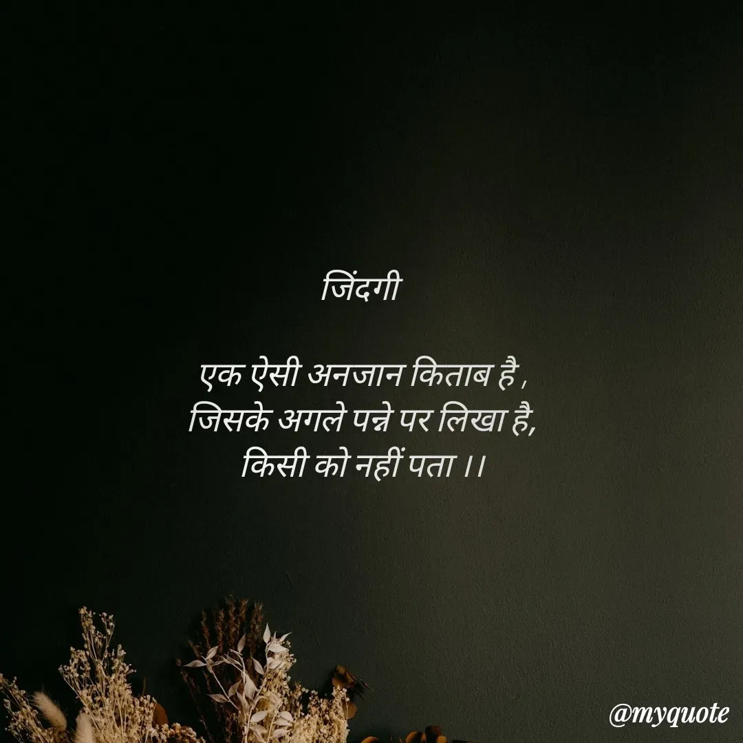 Quote by पंछी - जिंदगी 

एक ऐसी अनजान किताब है ,
जिसके अगले पन्ने पर लिखा है,
किसी को नहीं पता ।। - Made using Quotes Creator App, Post Maker App