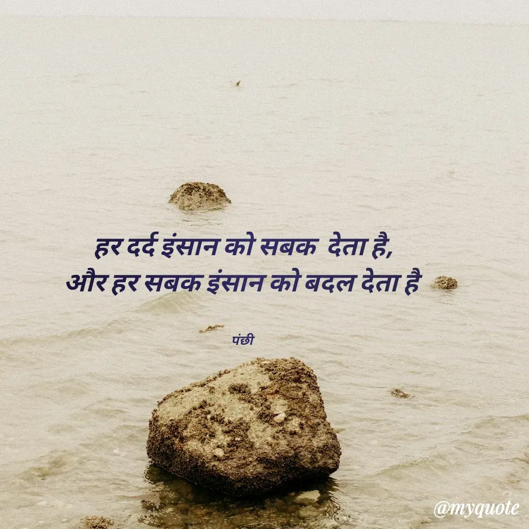 Quote by पंछी - हर दर्द इंसान को सबक  देता है,
और हर सबक इंसान को बदल देता है 


पंछी  - Made using Quotes Creator App, Post Maker App