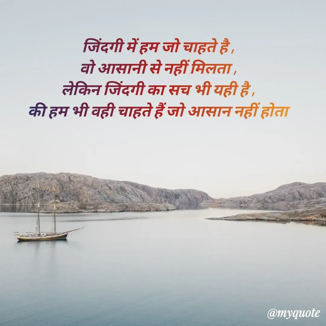 Quote by पंछी - जिंदगी में हम जो चाहते है ,
वो आसानी से नहीं मिलता ,
लेकिन जिंदगी का सच भी यही है ,
की हम भी वही चाहते हैं जो आसान नहीं होता - Made using Quotes Creator App, Post Maker App