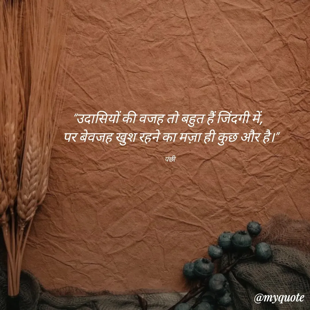 Quote by पंछी - 

“उदासियों की वजह तो बहुत हैं जिंदगी में,  
पर बेवजह खुश रहने का मज़ा ही कुछ और है।”

पंछी  - Made using Quotes Creator App, Post Maker App