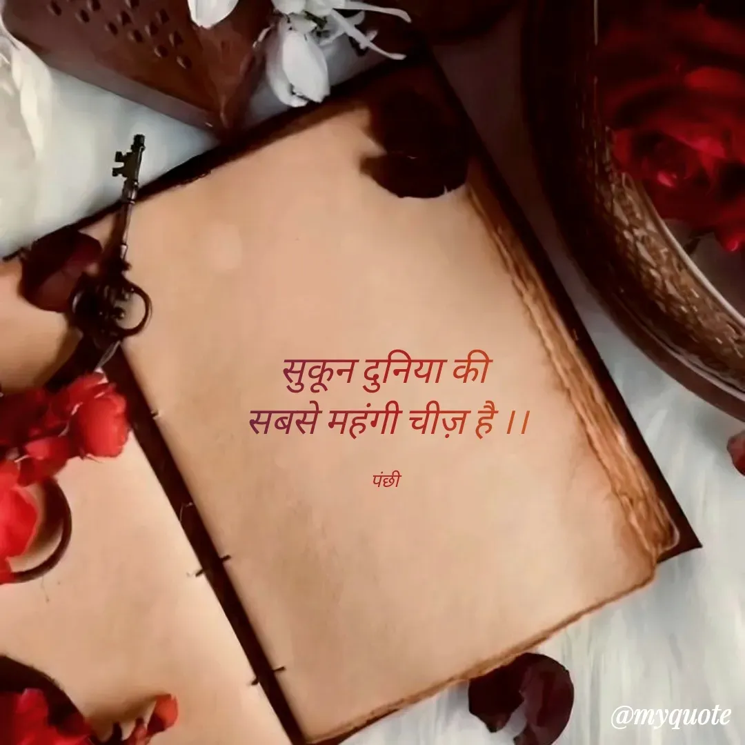 Quote by पंछी - सुकून दुनिया की 
सबसे महंगी चीज़ है ।।

पंछी  - Made using Quotes Creator App, Post Maker App