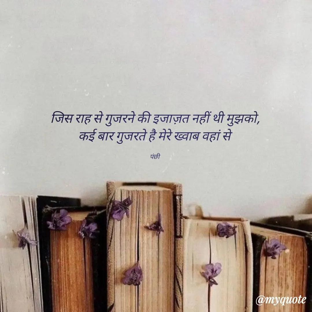 Quote by पंछी - जिस राह से गुजरने की इजाज़त नहीं थी मुझको,
कई बार गुजरते है मेरे ख्वाब वहां से 

पंछी  - Made using Quotes Creator App, Post Maker App