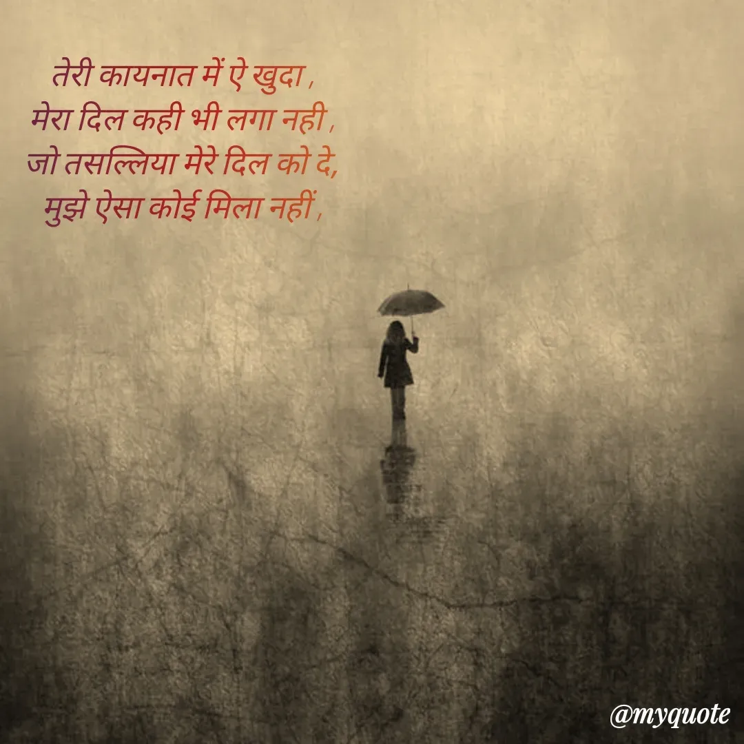 Quote by पंछी - तेरी कायनात में ऐ खुदा ,
मेरा दिल कही भी लगा नही ,
जो तसल्लिया मेरे दिल को दे,
मुझे ऐसा कोई मिला नहीं , - Made using Quotes Creator App, Post Maker App