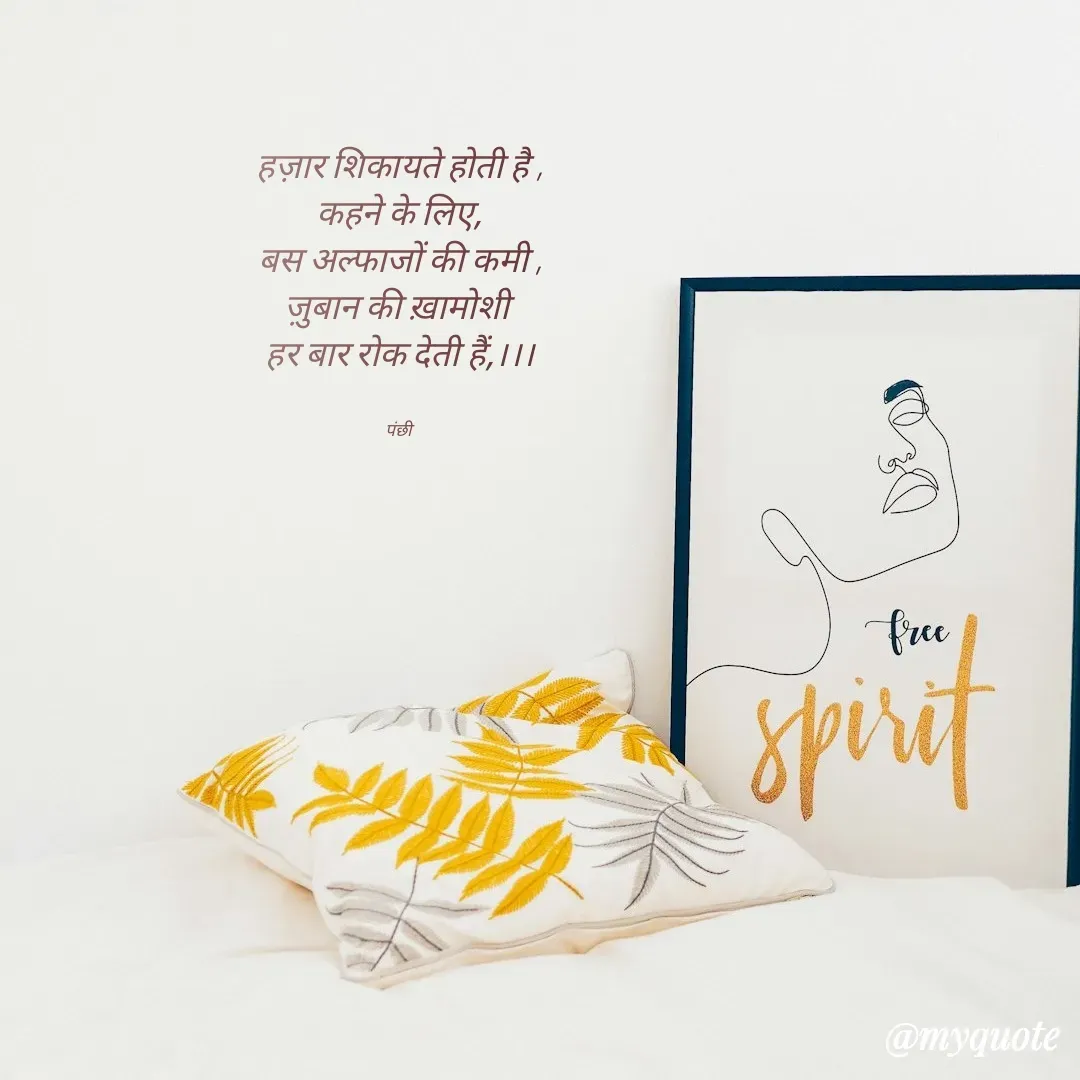 Quote by पंछी - हज़ार शिकायते होती है ,
कहने के लिए,
बस अल्फाजों की कमी ,
ज़ुबान की ख़ामोशी 
हर बार रोक देती हैं,।।।


पंछी  - Made using Quotes Creator App, Post Maker App