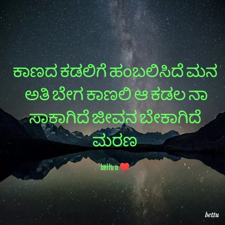 Quote by Betadesh Ojanahalli - ಕಾಣದ ಕಡಲಿಗೆ ಹಂಬಲಿಸಿದೆ ಮನ
 ಅತಿ ಬೇಗ ಕಾಣಲಿ ಆ ಕಡಲ ನಾ
ಸಾಕಾಗಿದೆ ಜೀವನ ಬೇಕಾಗಿದೆ ಮರಣ

bettu o ♥️
 - Made using Quotes Creator App, Post Maker App