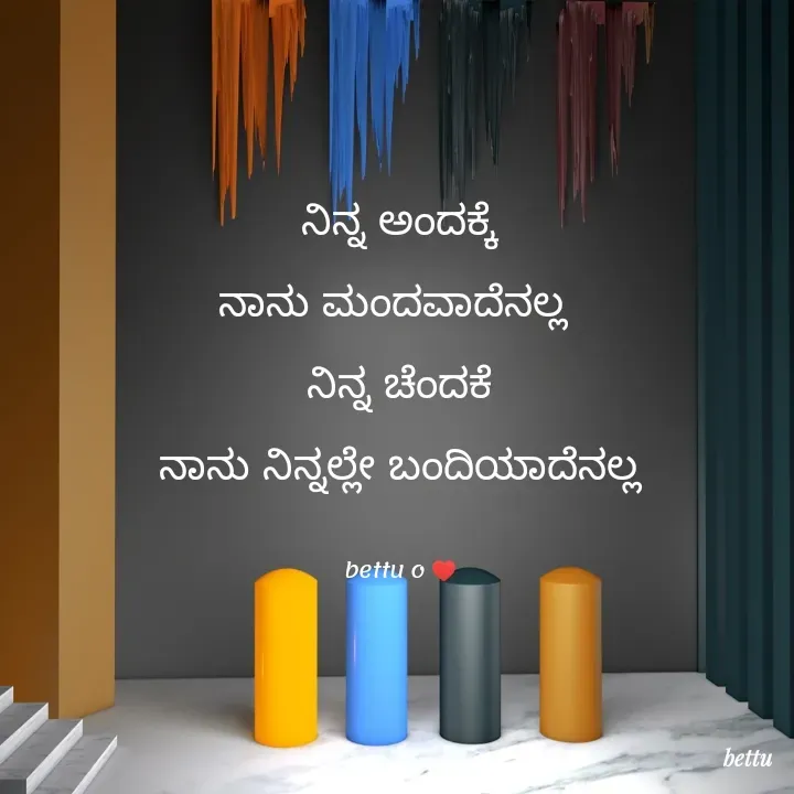 Quote by Betadesh Ojanahalli - ನಿನ್ನ ಅಂದಕ್ಕೆ
ನಾನು ಮಂದವಾದೆನಲ್ಲ 
ನಿನ್ನ ಚೆಂದಕೆ
ನಾನು ನಿನ್ನಲ್ಲೇ ಬಂದಿಯಾದೆನಲ್ಲ

bettu o ♥️ - Made using Quotes Creator App, Post Maker App