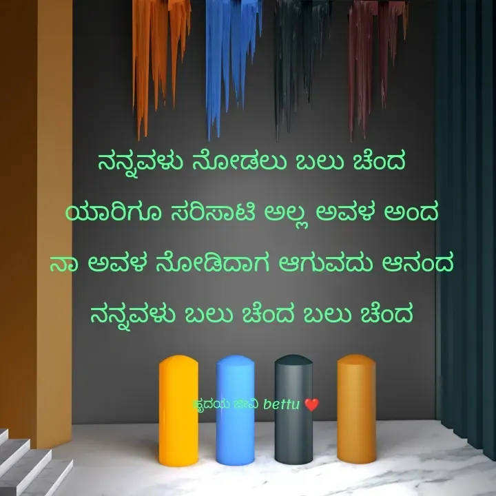 Quote by Betadesh Ojanahalli - ನನ್ನವಳು ನೋಡಲು ಬಲು ಚೆಂದ 
ಯಾರಿಗೂ ಸರಿಸಾಟಿ ಅಲ್ಲ ಅವಳ ಅಂದ 
ನಾ ಅವಳ ನೋಡಿದಾಗ ಆಗುವದು ಆನಂದ 
ನನ್ನವಳು ಬಲು ಚೆಂದ ಬಲು ಚೆಂದ 


ಹೃದಯ ಜೀವಿ bettu ❤️ - Made using Quotes Creator App, Post Maker App