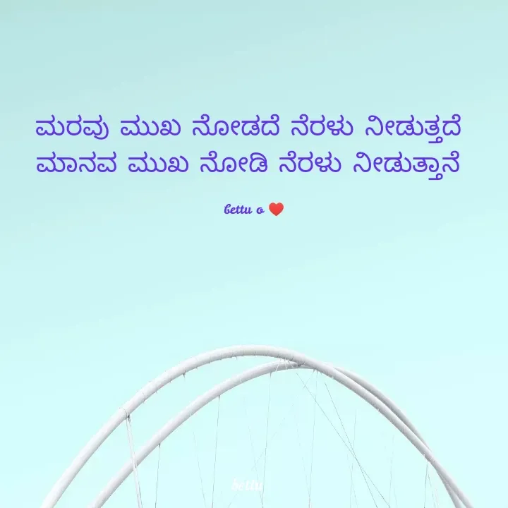Quote by Betadesh Ojanahalli - ಮರವು ಮುಖ ನೋಡದೆ ನೆರಳು ನೀಡುತ್ತದೆ 
ಮಾನವ ಮುಖ ನೋಡಿ ನೆರಳು ನೀಡುತ್ತಾನೆ 

bettu o ♥️ - Made using Quotes Creator App, Post Maker App