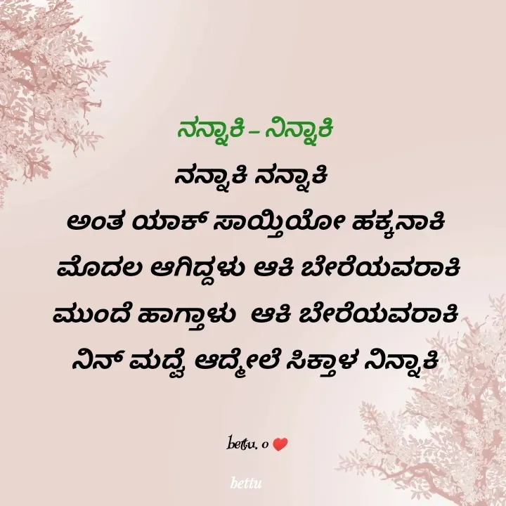 Quote by Betadesh Ojanahalli - ನನ್ನಾಕಿ - ನಿನ್ನಾಕಿ 
ನನ್ನಾಕಿ ನನ್ನಾಕಿ  
ಅಂತ ಯಾಕ್ ಸಾಯ್ತಿಯೋ ಹಕ್ಕನಾಕಿ 
ಮೊದಲ ಆಗಿದ್ದಳು ಆಕಿ ಬೇರೆಯವರಾಕಿ
ಮುಂದೆ ಹಾಗ್ತಾಳು  ಆಕಿ ಬೇರೆಯವರಾಕಿ 
ನಿನ್ ಮದ್ವೆ ಆದ್ಮೇಲೆ ಸಿಕ್ತಾಳ ನಿನ್ನಾಕಿ 


bettu. o ♥️ - Made using Quotes Creator App, Post Maker App