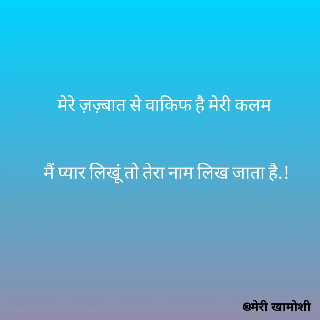 Quote by Ashish Morya - मेरे ज़ज़्बात से वाकिफ है मेरी कलम 


मैं प्यार लिखूं तो तेरा नाम लिख जाता है.!


 - Made using Quotes Creator App, Post Maker App