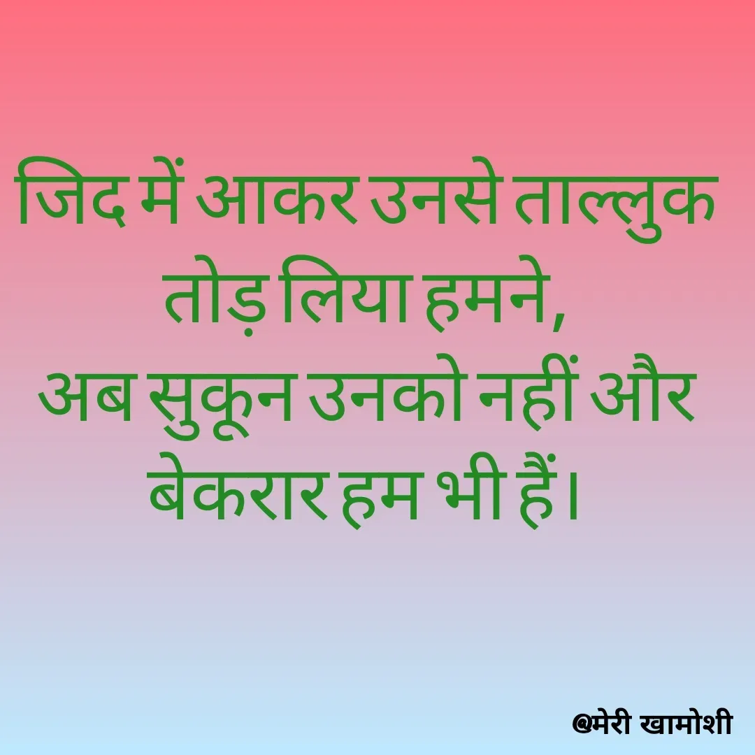 Quote by Ashish Morya - जिद में आकर उनसे ताल्लुक तोड़ लिया हमने,
अब सुकून उनको नहीं और बेकरार हम भी हैं। - Made using Quotes Creator App, Post Maker App
