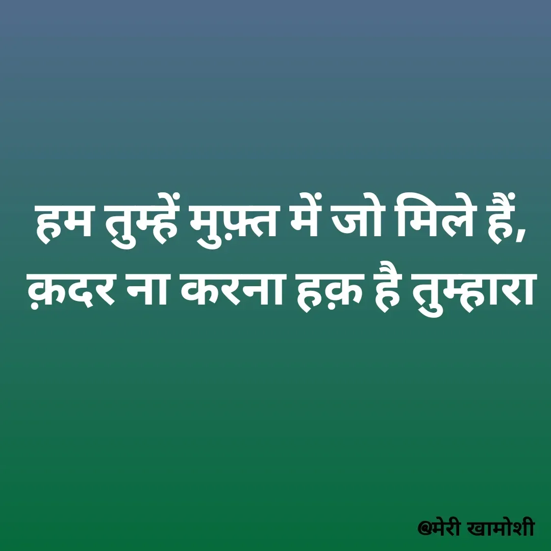 Quote by Ashish Morya - हम तुम्हें मुफ़्त में जो मिले हैं,
क़दर ना करना हक़ है तुम्हारा - Made using Quotes Creator App, Post Maker App