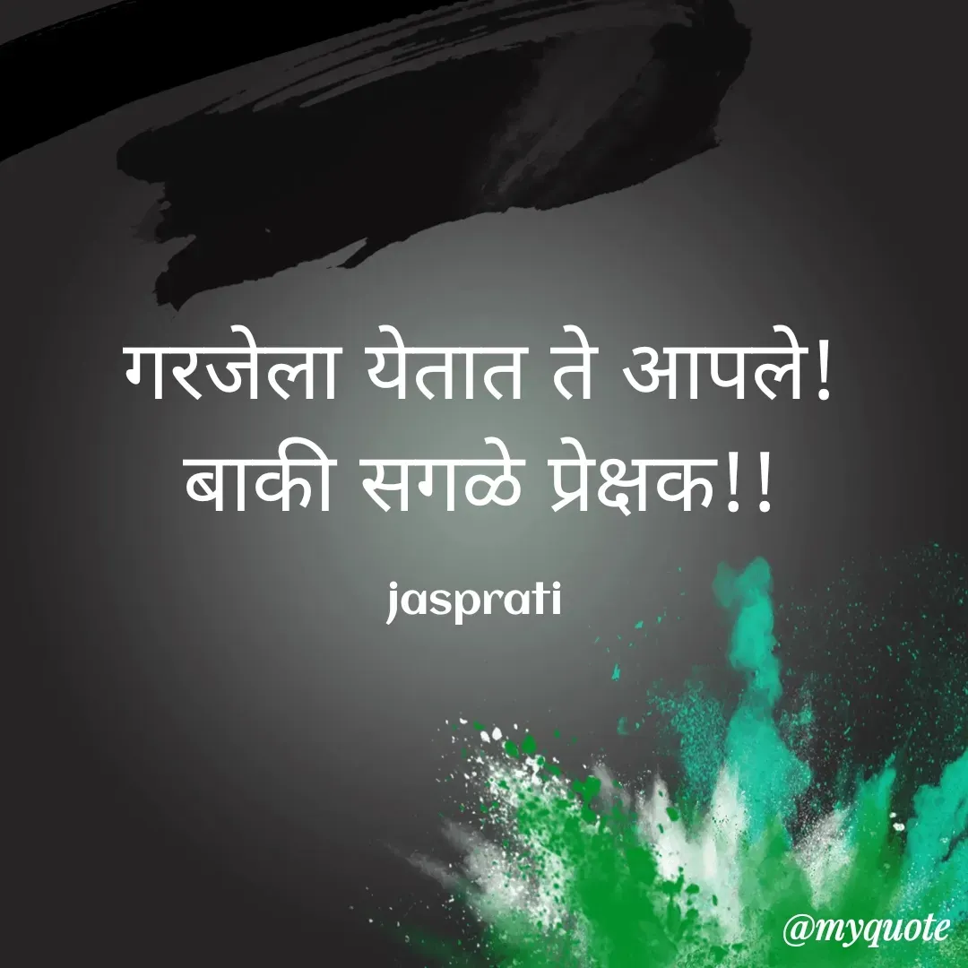 Quote by Jasprati - गरजेला येतात ते आपले!
बाकी सगळे प्रेक्षक!!

jasprati  - Made using Quotes Creator App, Post Maker App