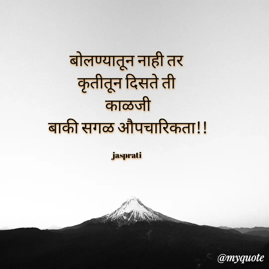 Quote by Jasprati - बोलण्यातून नाही तर 
कृतीतून दिसते ती 
काळजी
बाकी सगळ औपचारिकता!!

jasprati  - Made using Quotes Creator App, Post Maker App