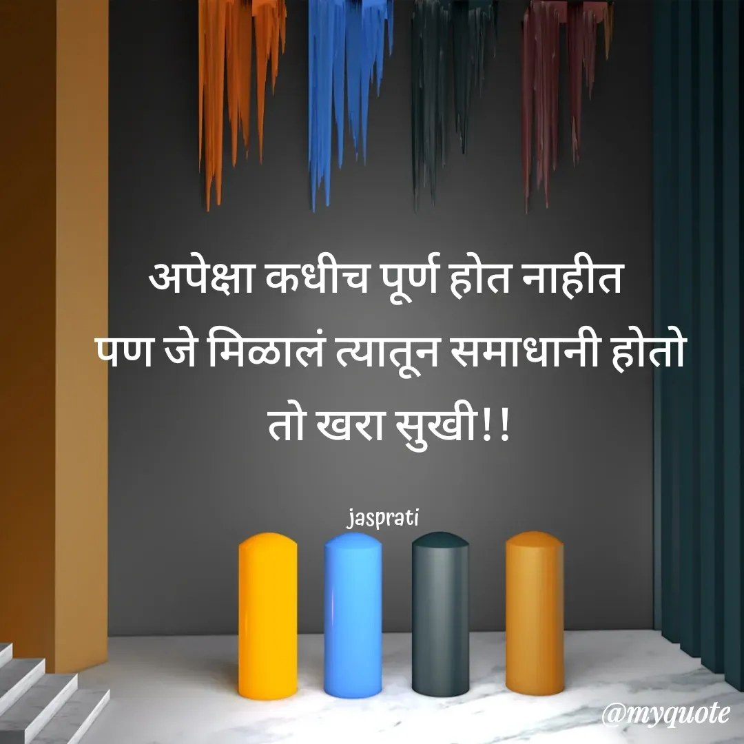 Quote by Jasprati - अपेक्षा कधीच पूर्ण होत नाहीत
 पण जे मिळालं त्यातून समाधानी होतो
 तो खरा सुखी!!

jasprati  - Made using Quotes Creator App, Post Maker App