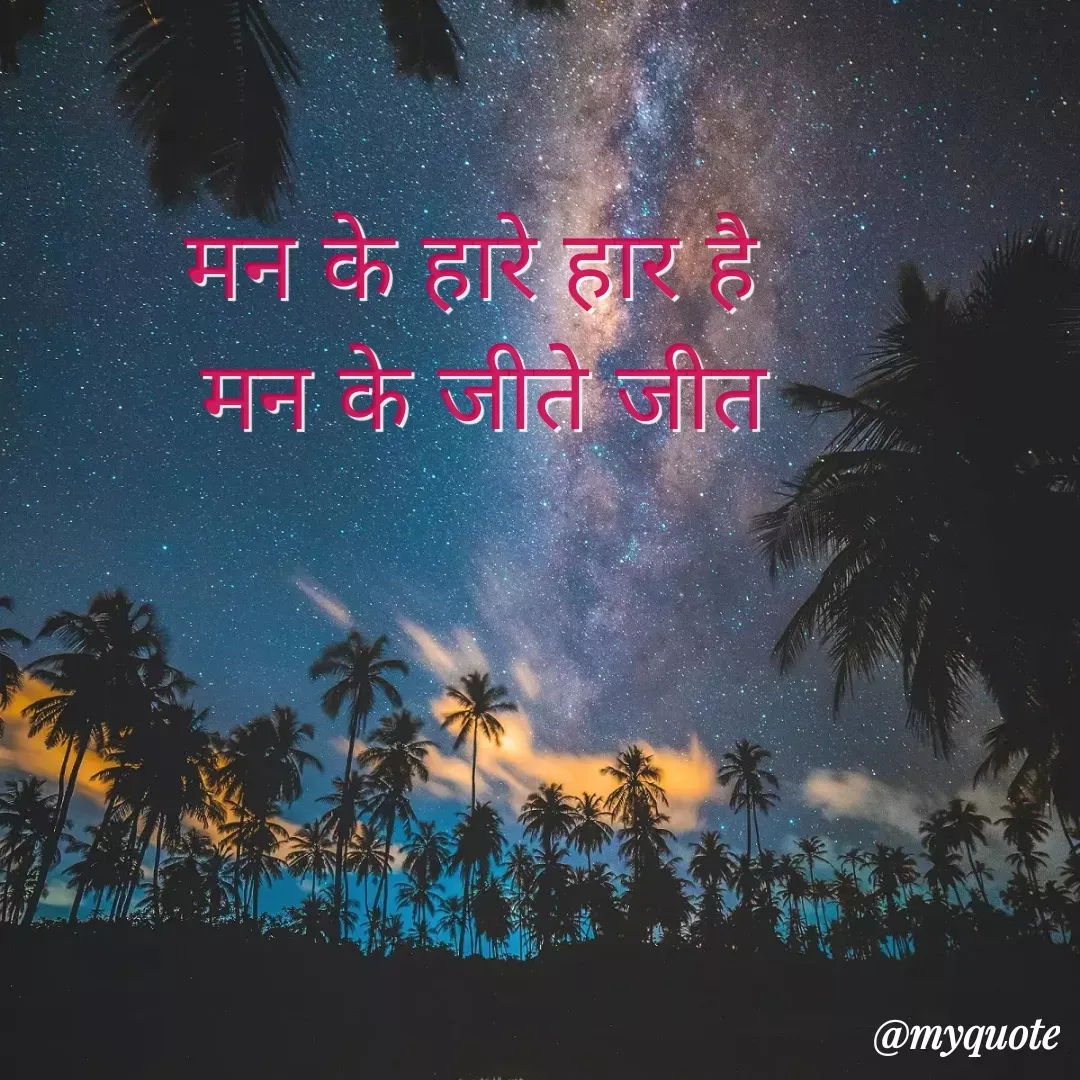 Quote by Ridhima Sharma - मन के हारे हार है 
मन के जीते जीत - Made using Quotes Creator App, Post Maker App