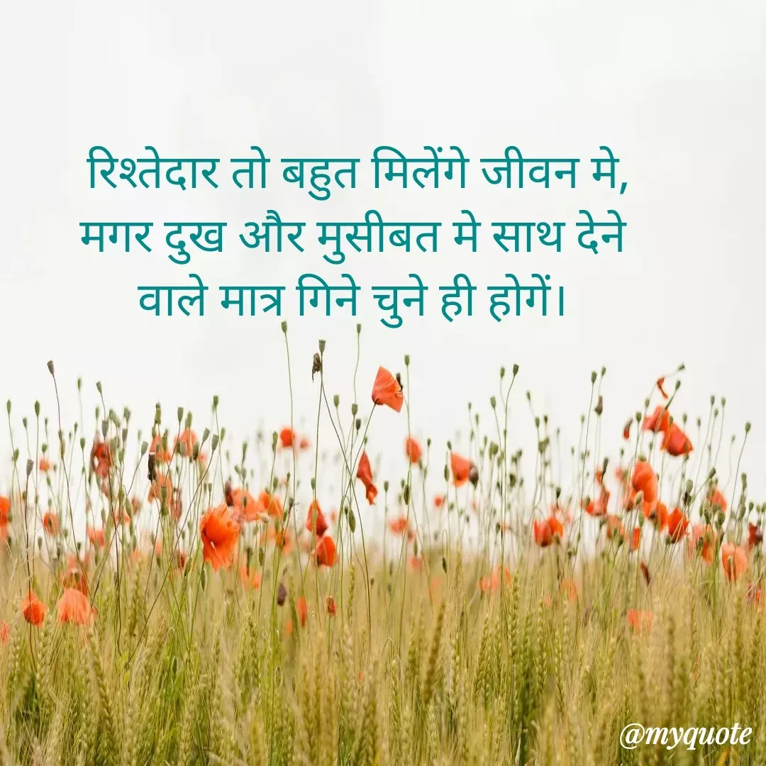 Quote by Roz Sharma - रिश्तेदार तो बहुत मिलेंगे जीवन मे,
मगर दुख और मुसीबत मे साथ देने 
वाले मात्र गिने चुने ही होगें। 
 - Made using Quotes Creator App, Post Maker App