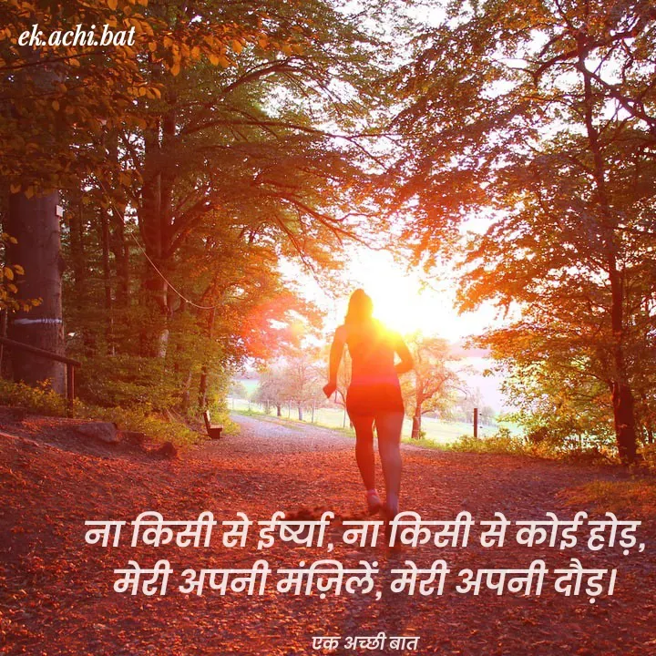 Quote by SUNIL DUDVE - ek.achi.bat
ना किसी से ईष्य, ना किसी से कोई होड़,
मेटी अपनी मंज़िलें, मेटी अपनी दौड़।
एक अच्छी बात
 - Made using Quotes Creator App, Post Maker App