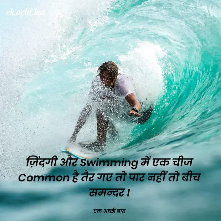 Quote by SUNIL DUDVE - ek.achi.bat
जिंदगी औटे Swimming में एक चीज
common है तैट गए तो पाट नहीं तो बीच
समन्दट।
एक अच्छी बात
 - Made using Quotes Creator App, Post Maker App